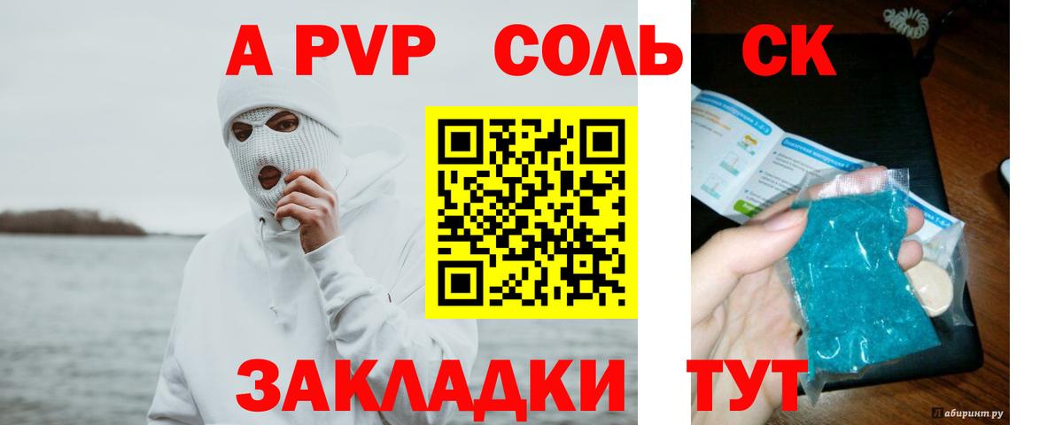 APVP Соль Красноярск
